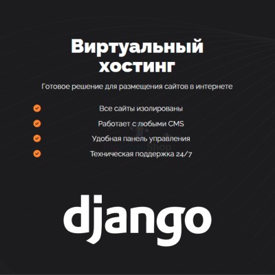 Хостинг для Django быстрый и недорогой - купить в Суходоле